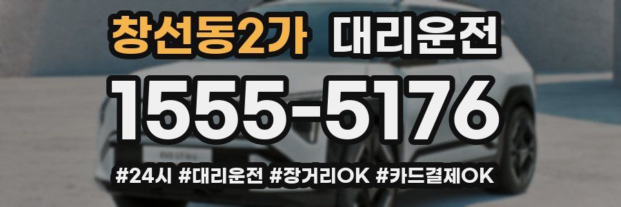 창선동2가 대리운전