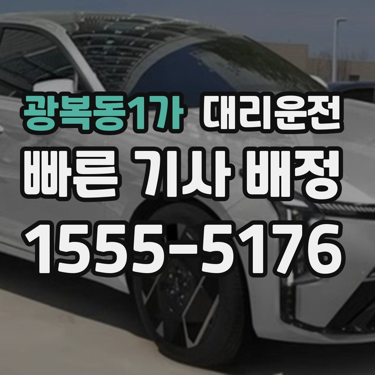 광복동1가 대리운전 공항 게이트별 픽업 가이드