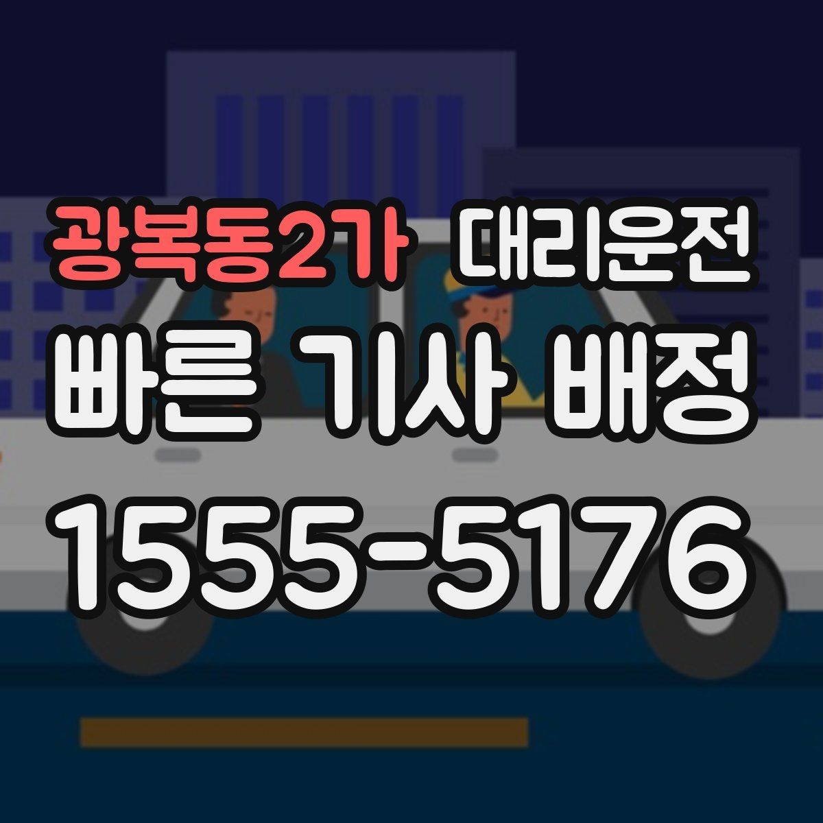 광복동2가 대리운전 공항 역 왕복 동선 구성 팁