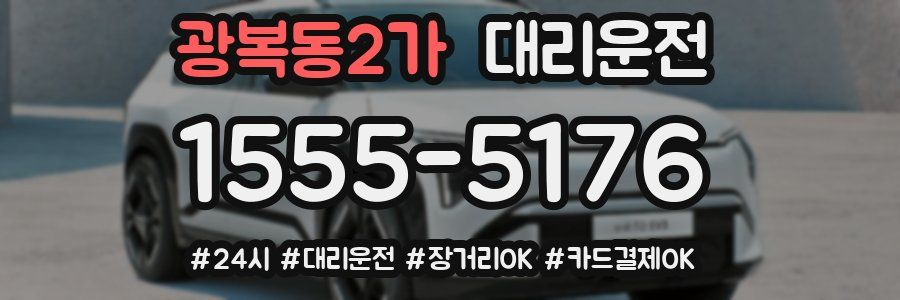 광복동2가 대리운전