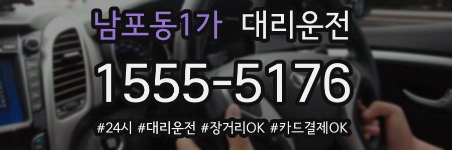 남포동1가 대리운전