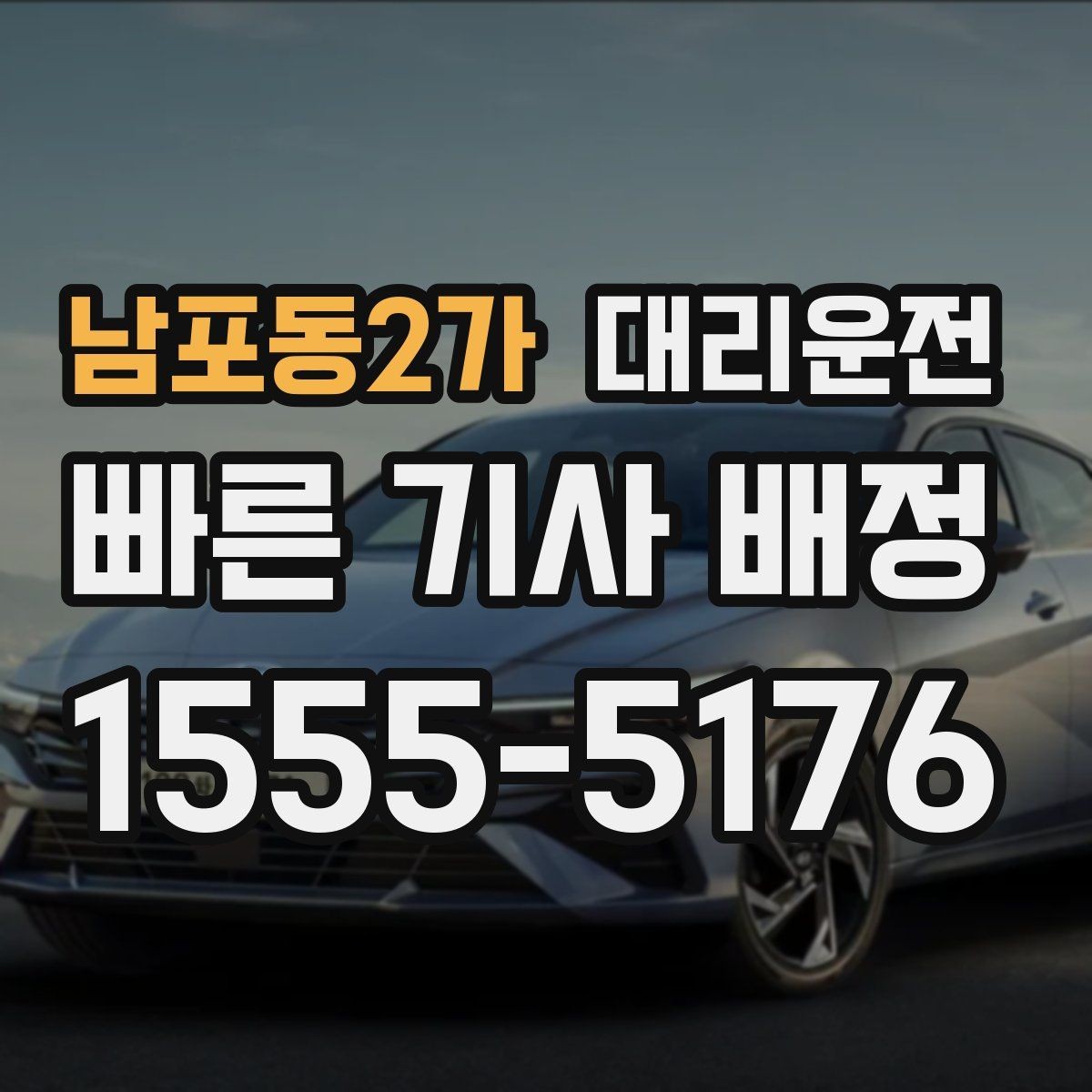 남포동2가 대리운전 첫 콜 할인 프로모션