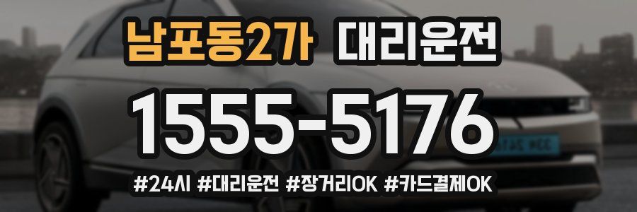 남포동2가 대리운전