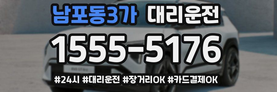 남포동3가 대리운전