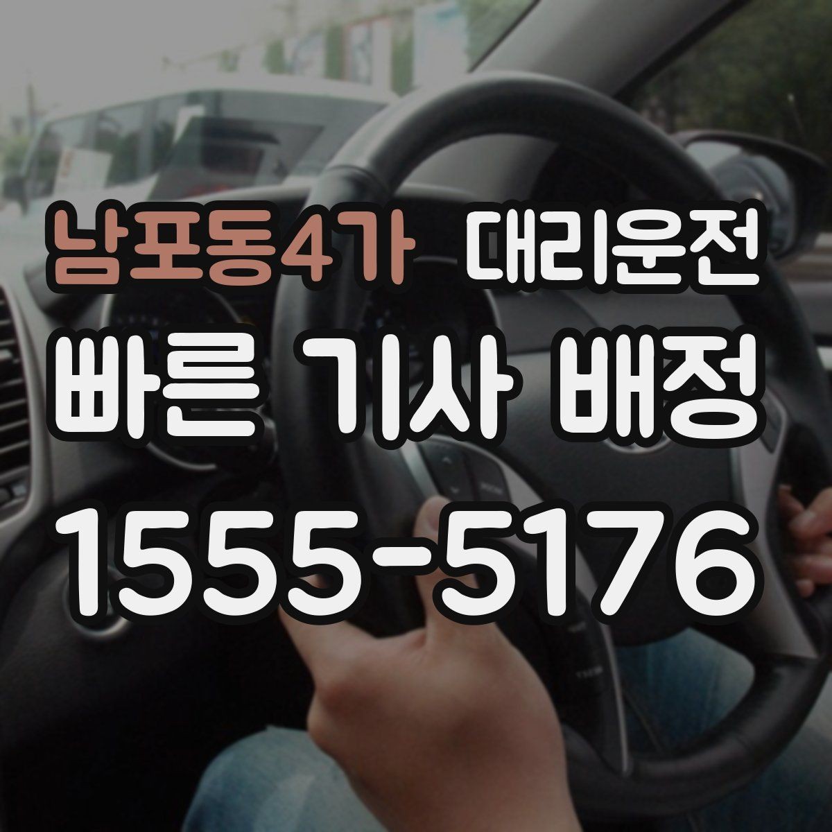 남포동4가 대리운전 수입차·전기차 운행 시 유의점