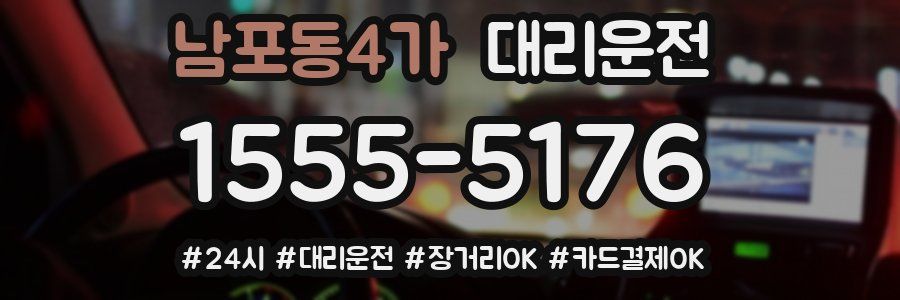 남포동4가 대리운전