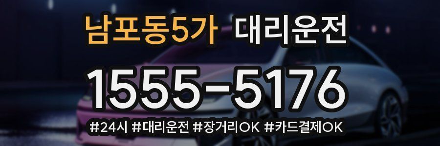 남포동5가 대리운전