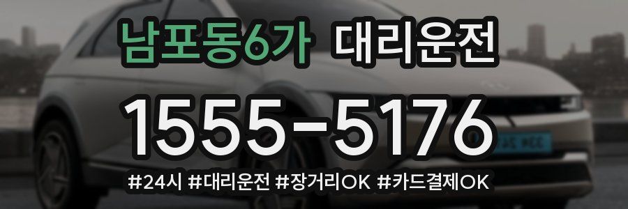 남포동6가 대리운전