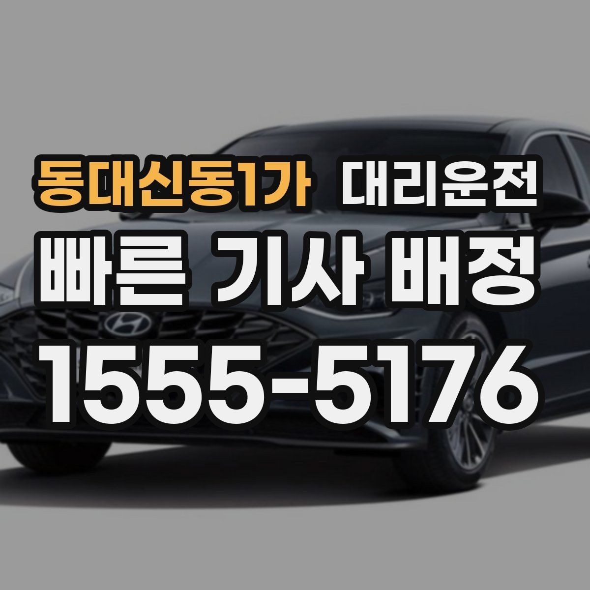 동대신동1가 대리운전 새벽 호출 전 준비해야 할 것