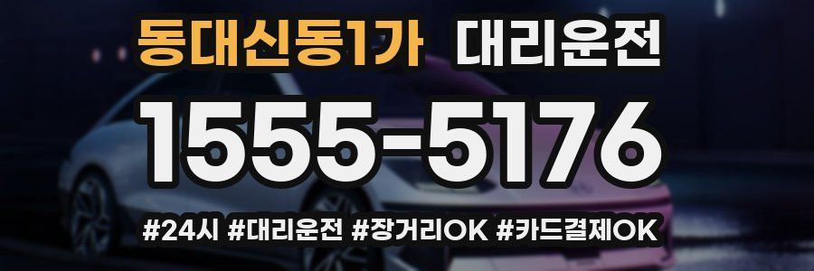 동대신동1가 대리운전