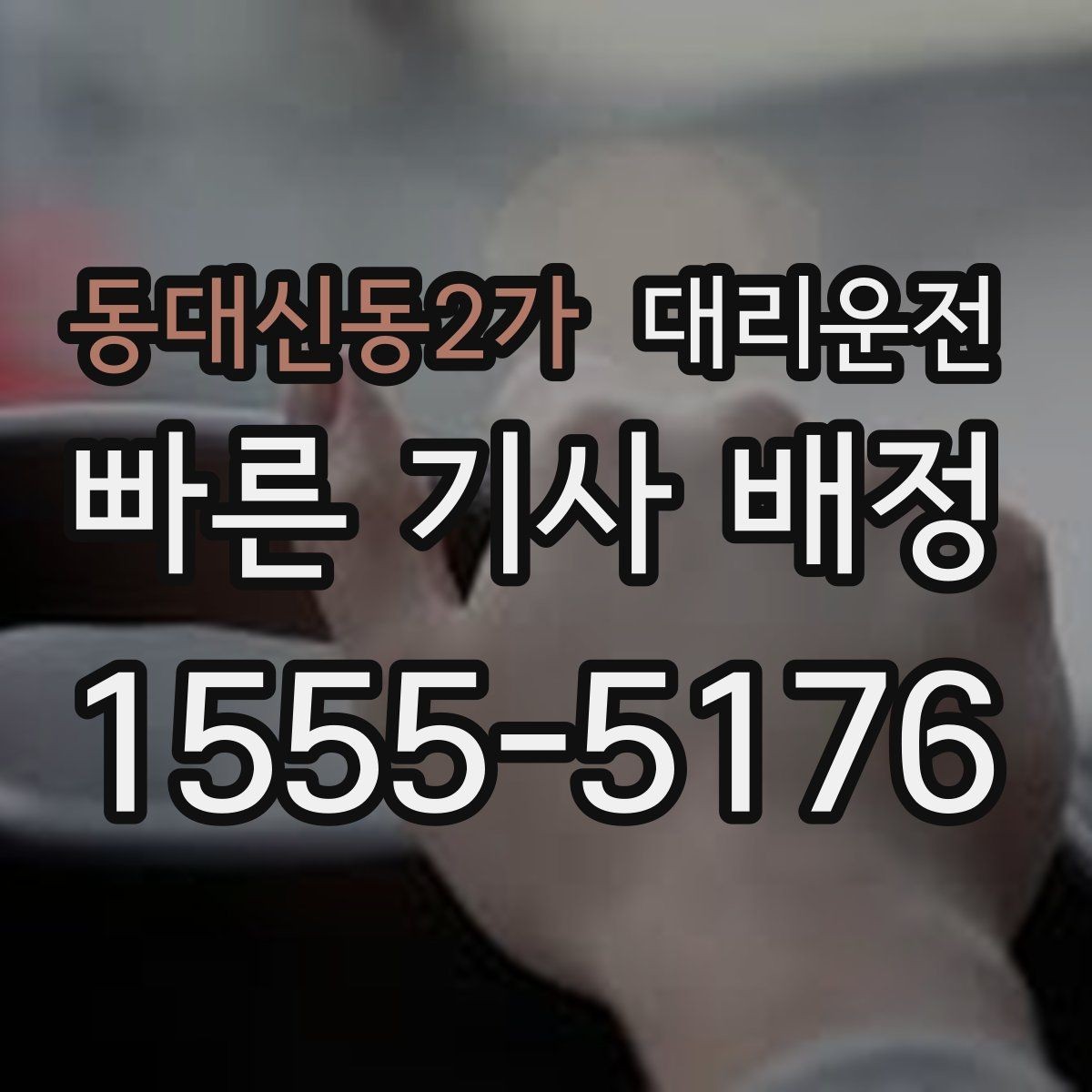 동대신동2가 대리운전 공항과 터미널 이동 방법