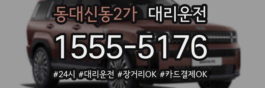 동대신동2가 대리운전