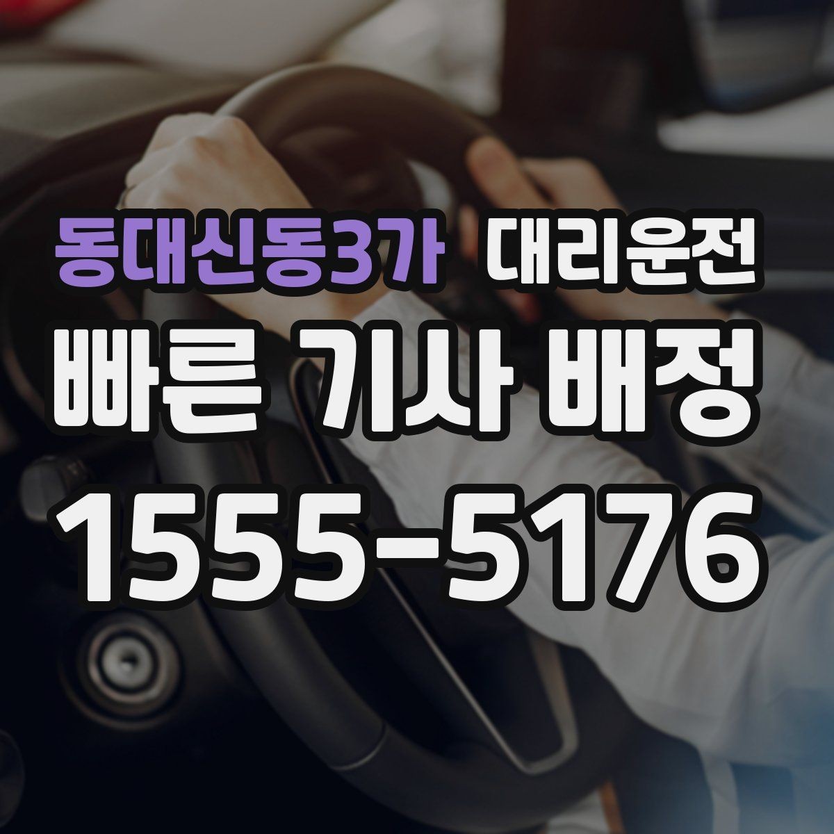동대신동3가 대리운전 하차 후 안전 확인 절차