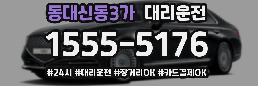 동대신동3가 대리운전