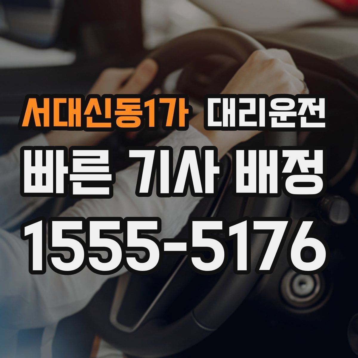 서대신동1가 대리운전 심야/우천 할증 기준 이해