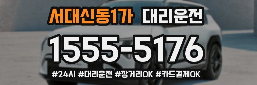 서대신동1가 대리운전