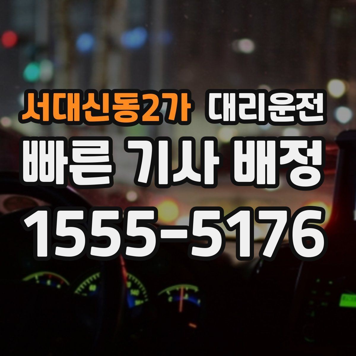 서대신동2가 대리운전 행사 종료 인파 분산 배차