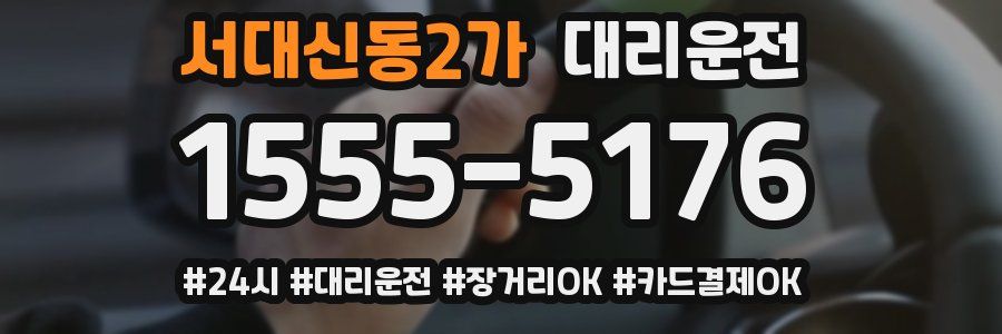 서대신동2가 대리운전