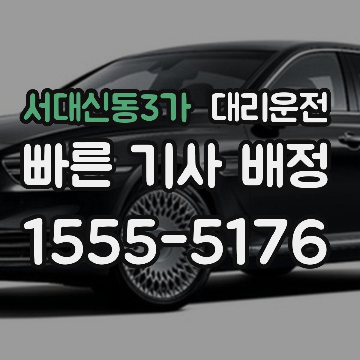 서대신동3가 대리운전 냄새 강한 음식 반입 매너