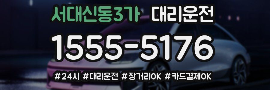서대신동3가 대리운전