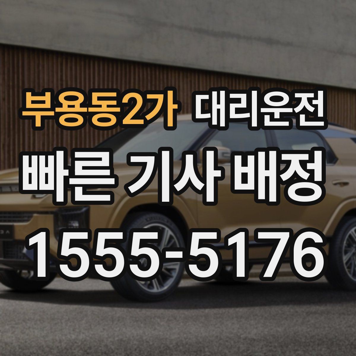 부용동2가 대리운전 첫 콜 할인 프로모션