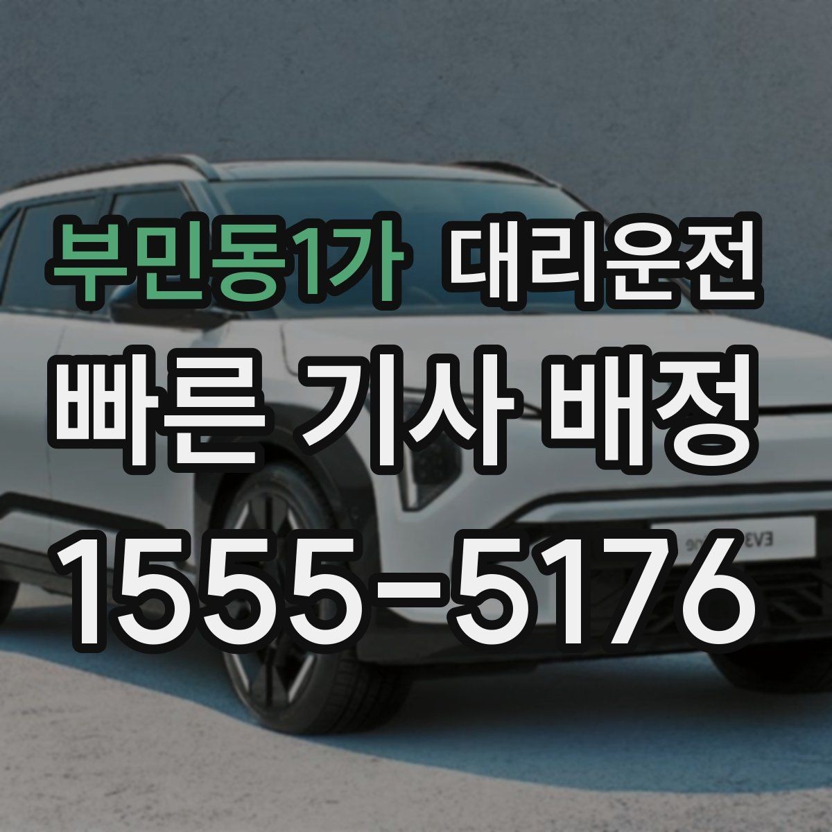 부민동1가 대리운전 심야 택시난 대기 제로 도전