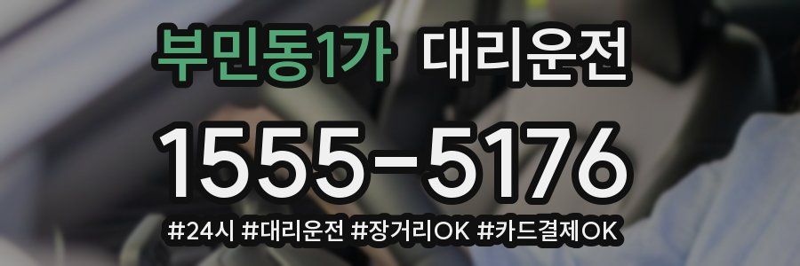 부민동1가 대리운전