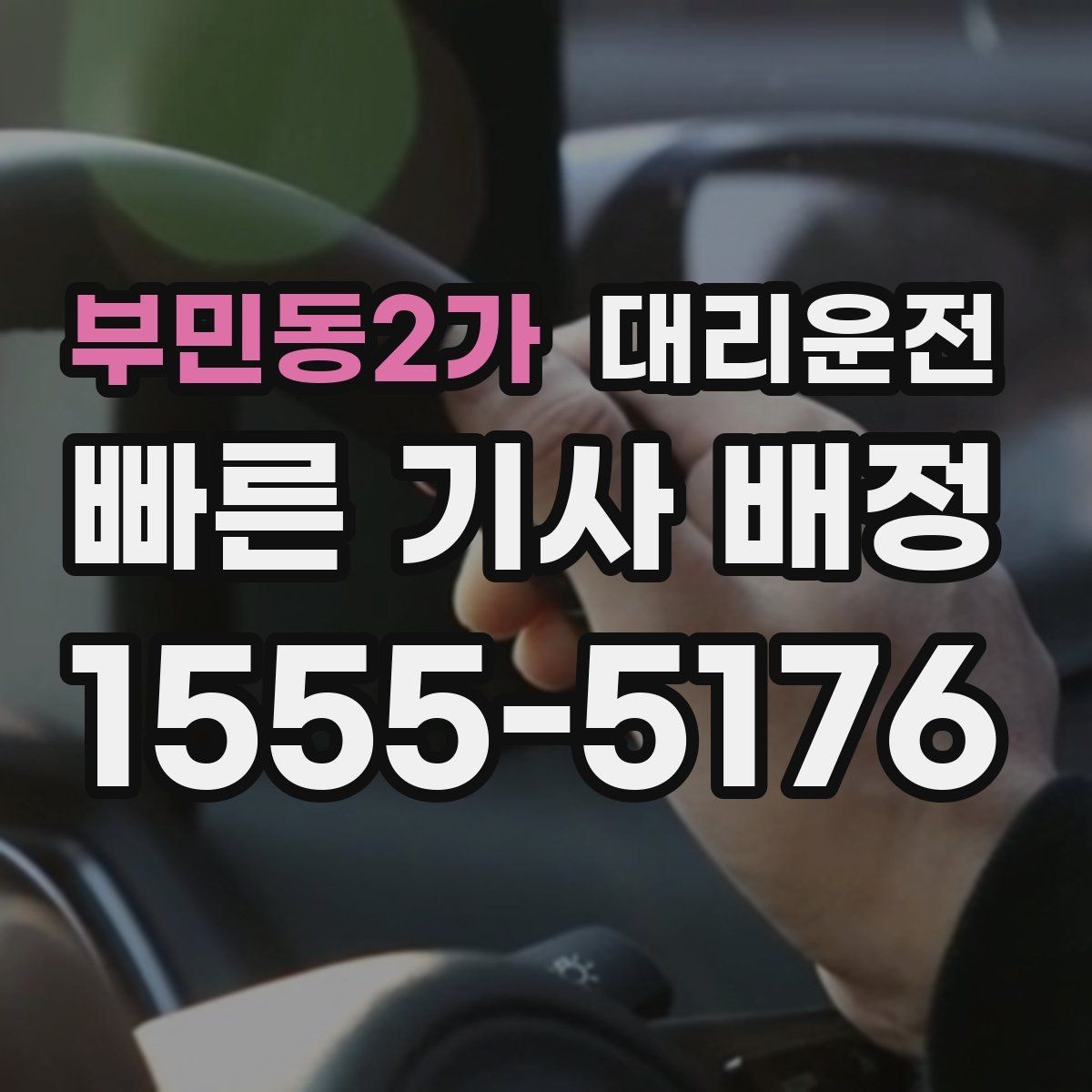 부민동2가 대리운전 준수하는 교육과 배정 기준