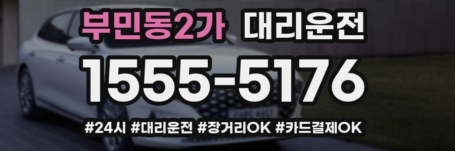부민동2가 대리운전