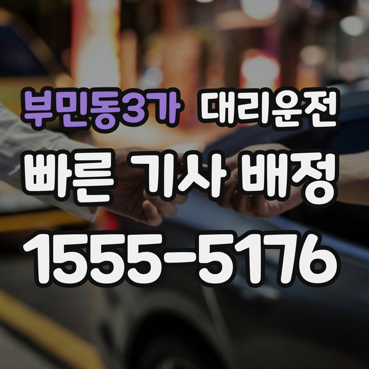 부민동3가 대리운전 수입차·전기차 운행 시 유의점