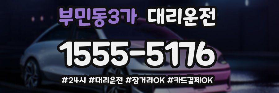부민동3가 대리운전