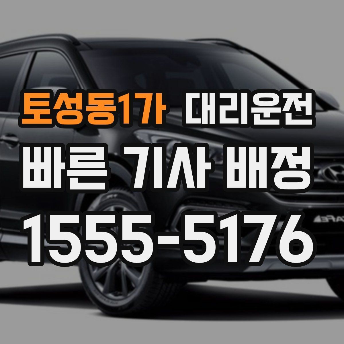 토성동1가 대리운전 도착 시간 오차 줄이는 방법