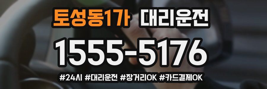 토성동1가 대리운전