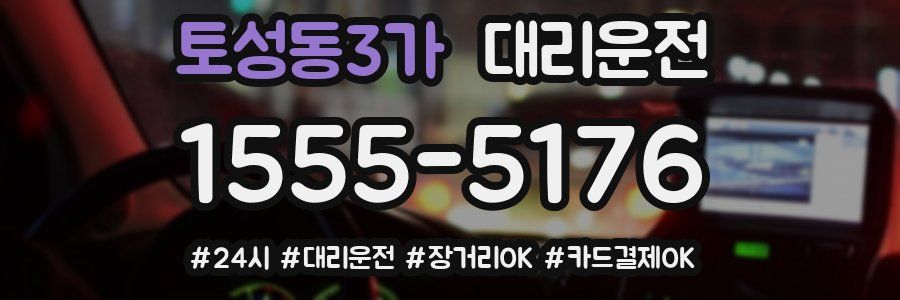 토성동3가 대리운전