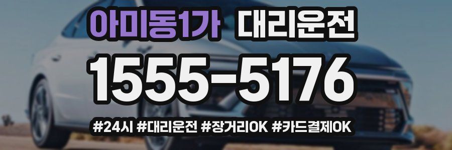 아미동1가 대리운전