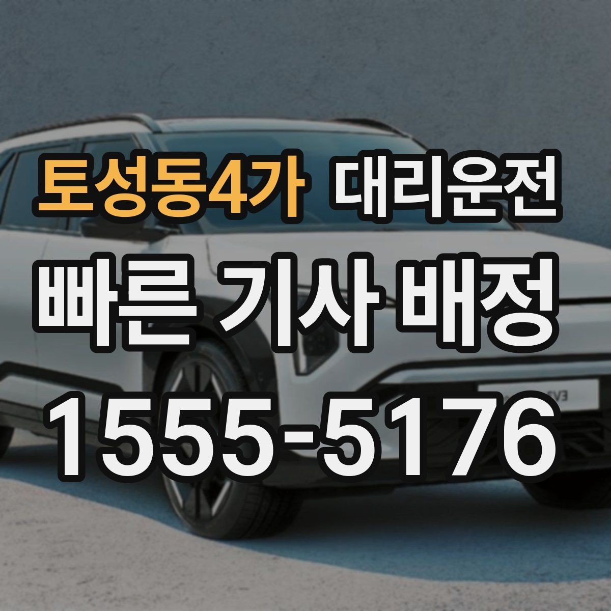 토성동4가 대리운전 스쿨존 서행과 정지 준수