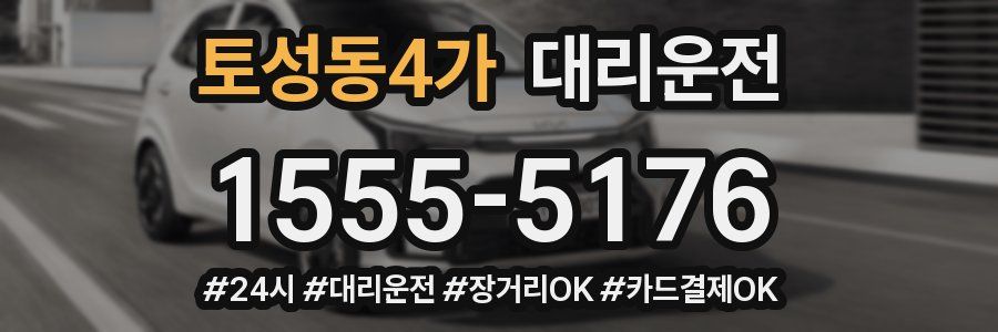 토성동4가 대리운전