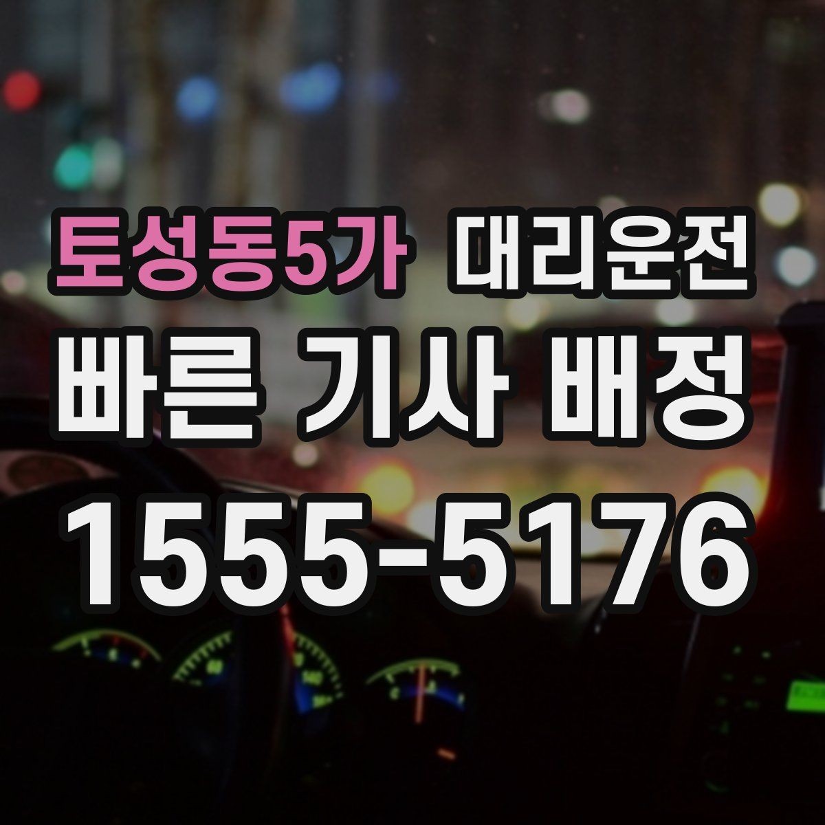 토성동5가 대리운전 FAQ 모음