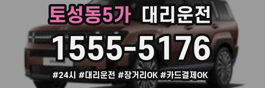 토성동5가 대리운전