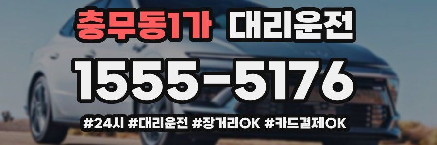 충무동1가 대리운전