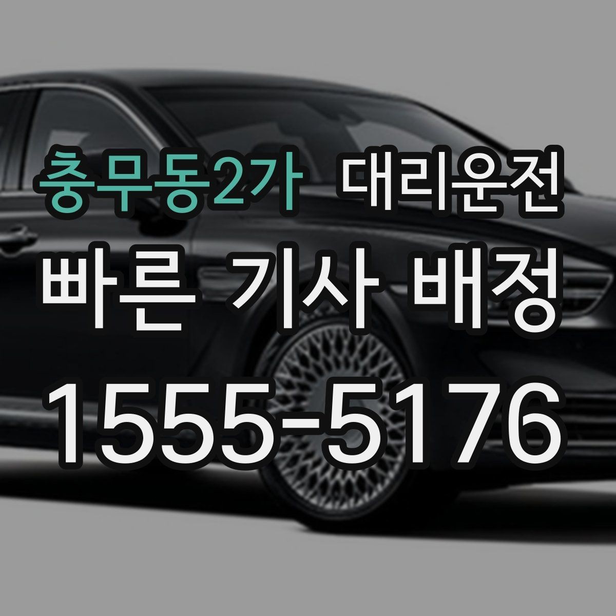 충무동2가 대리운전 임산부 배려 좌석 조정
