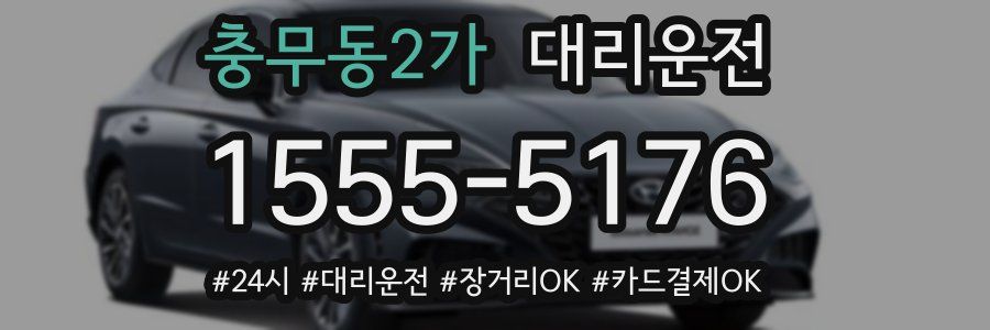 충무동2가 대리운전