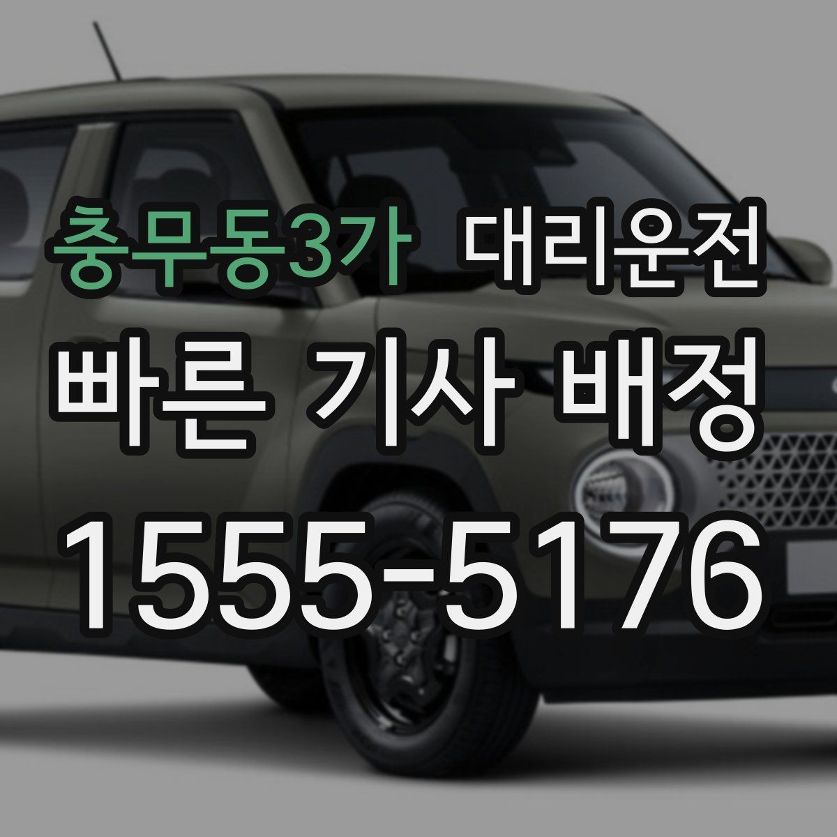 충무동3가 대리운전 공항과 터미널 이동 방법