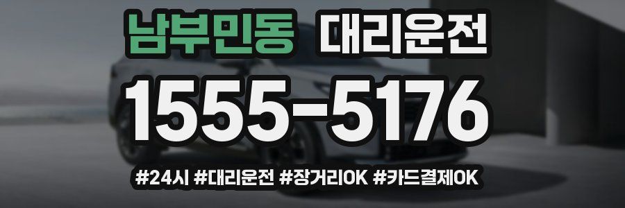 남부민동 대리운전