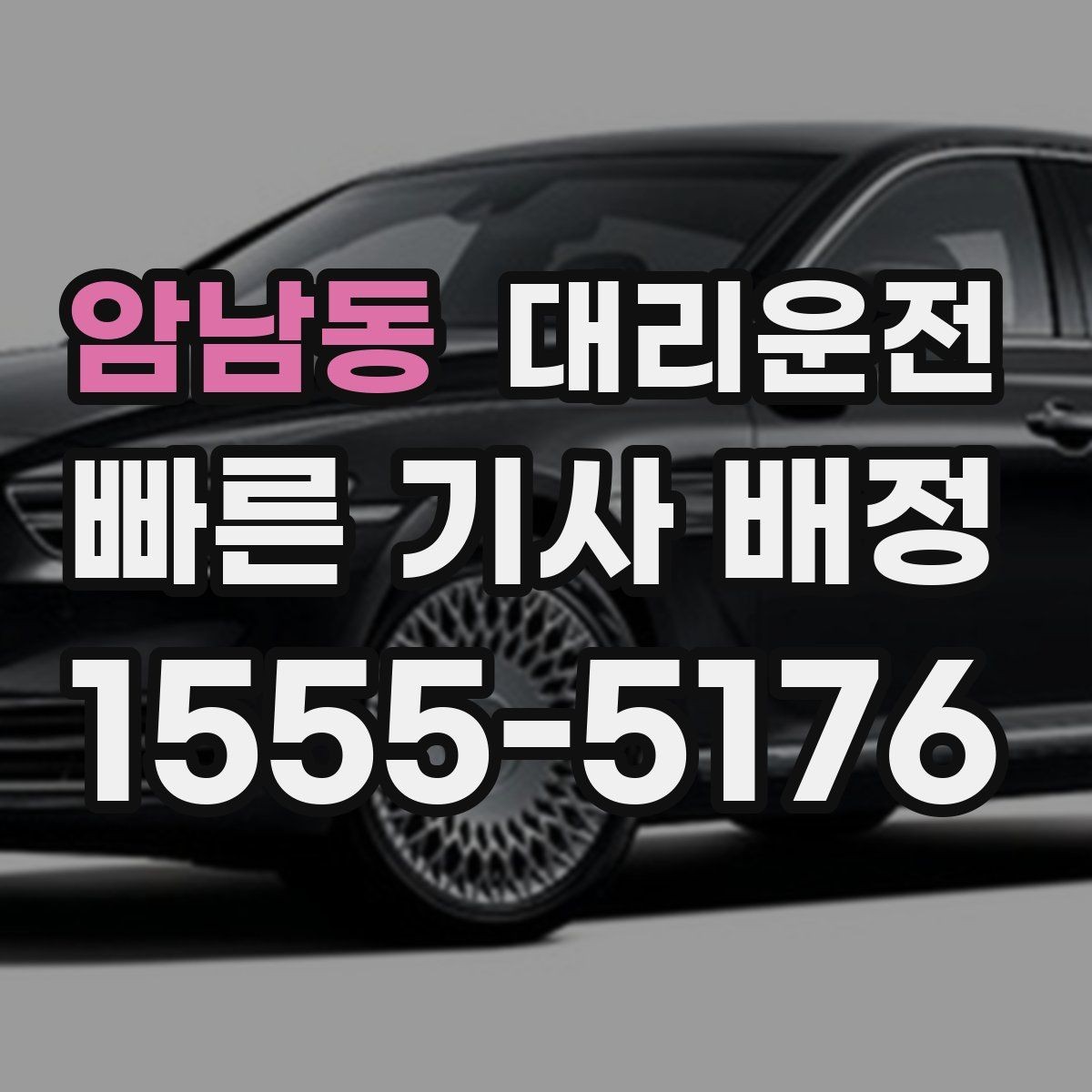 암남동 대리운전 비슷한 차량 오인 방지 체크