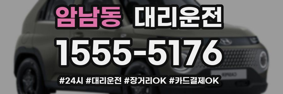 암남동 대리운전