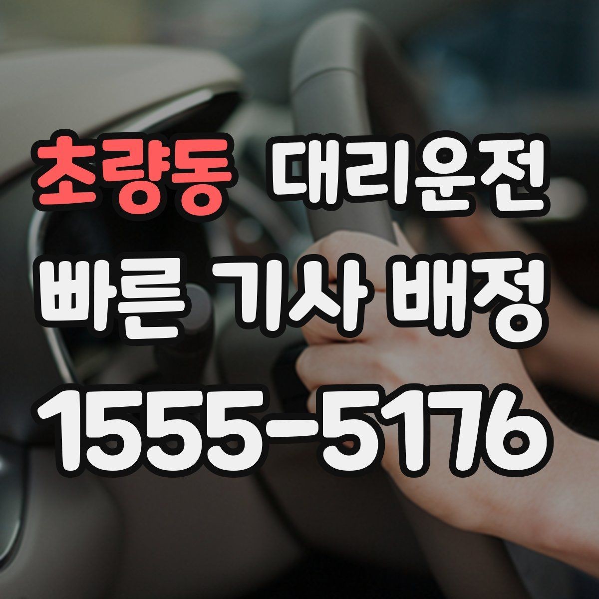 초량동 대리운전 밤길 밝은 지점 승하차