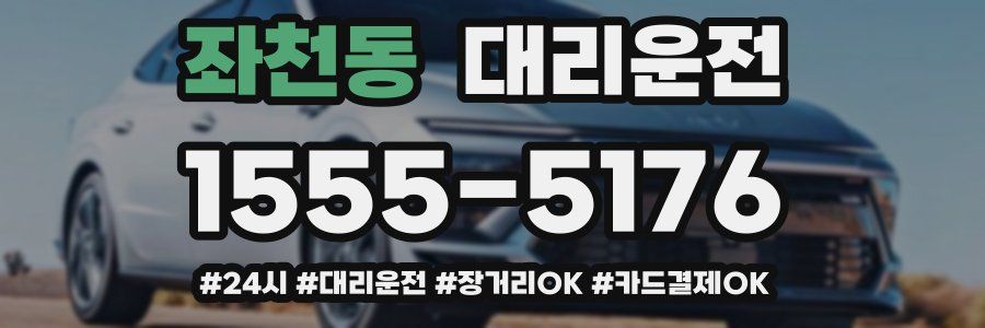 좌천동 대리운전