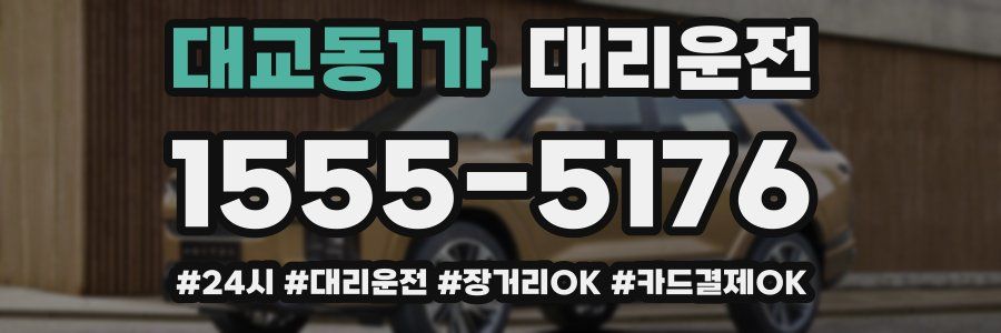 대교동1가 대리운전
