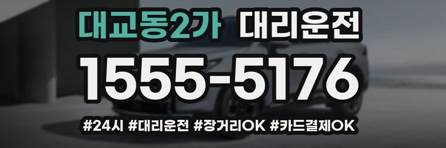 대교동2가 대리운전